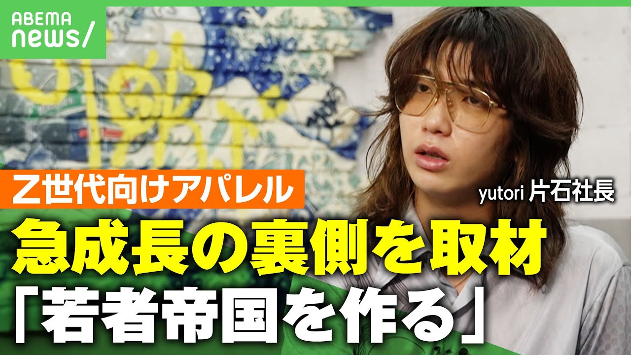 【急成長】前期比74.9％増&6年足らずで上場！平均年齢25歳の“Z世代向けアパレル”yutoriを取材 社員も「プレッシャーは常に感じている」 ｜アベヒル