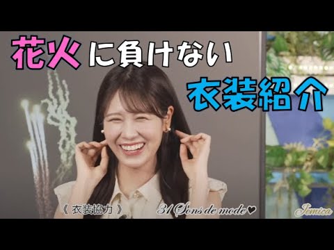 【戸北美月】(🍥´ω｀🍥)っ「花火に負けないみーちゃんのお衣装紹介 (ツベコメ有り)」