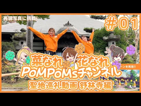 TVアニメ『菜なれ花なれ』｜群馬県聖地巡礼動画 part①