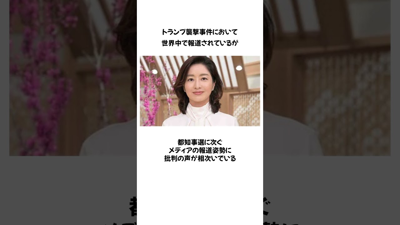 トランプ氏に対する偏向報道が大炎上#tbs #膳場貴子 #サンモニ