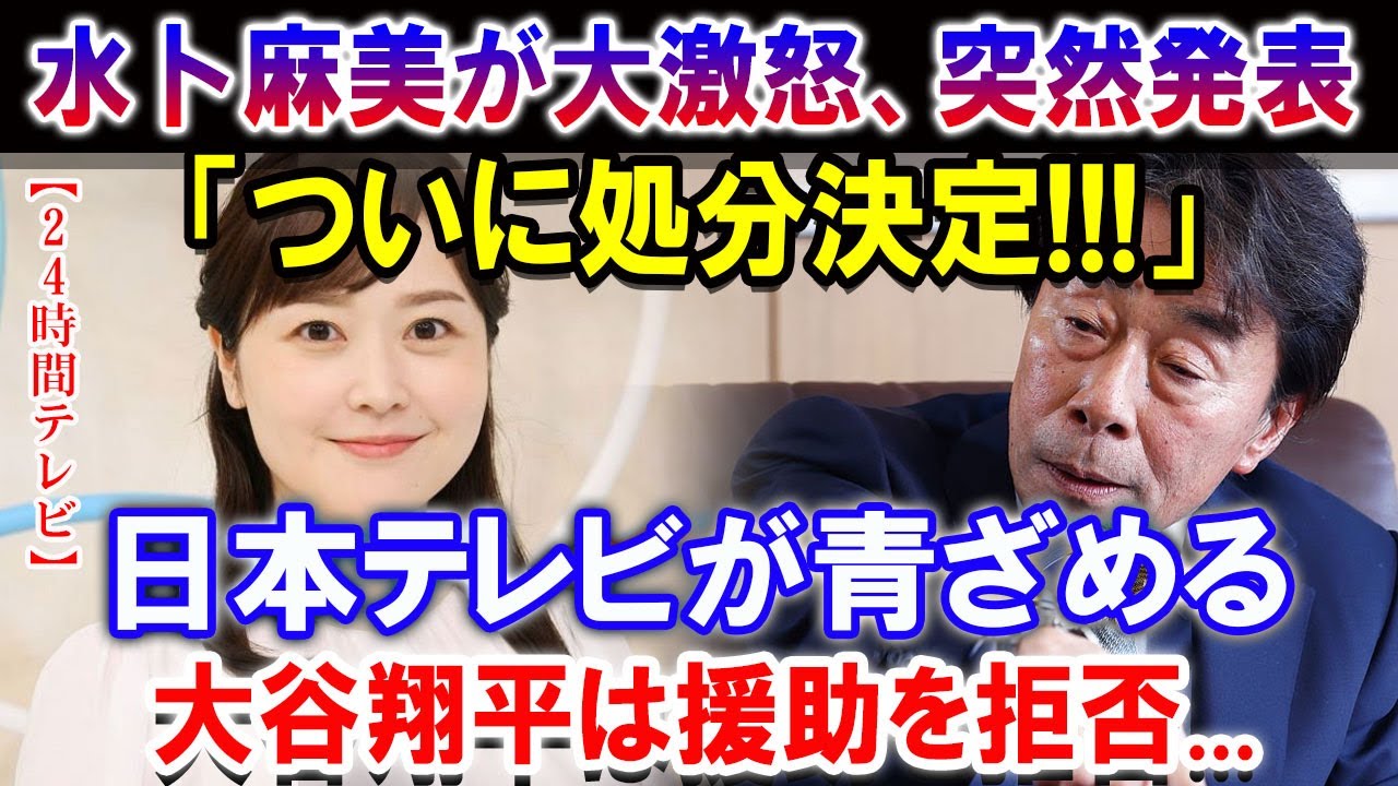 【24時間テレビ】水卜麻美が大激怒、突然発表「ついに処分決定!!!」... 日本テレビが青ざめる！大谷翔平は援助を拒否...24時間テレビの寄付金横領着服を水卜アナに謝罪させた”計画的犯行”！