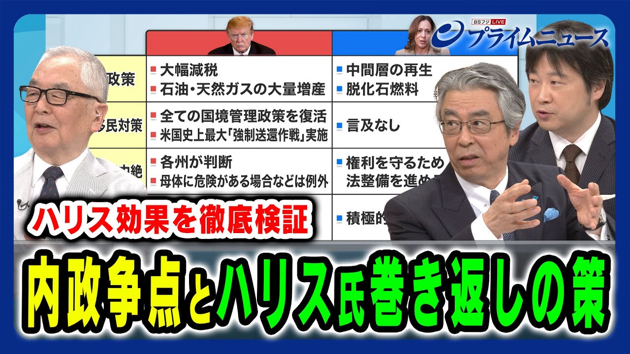 【内政争点はどちらに有利？】ハリス功科と巻き返しの方策とは 杉山晋輔×木村太郎×小谷哲男 2024/7/30放送＜後編＞