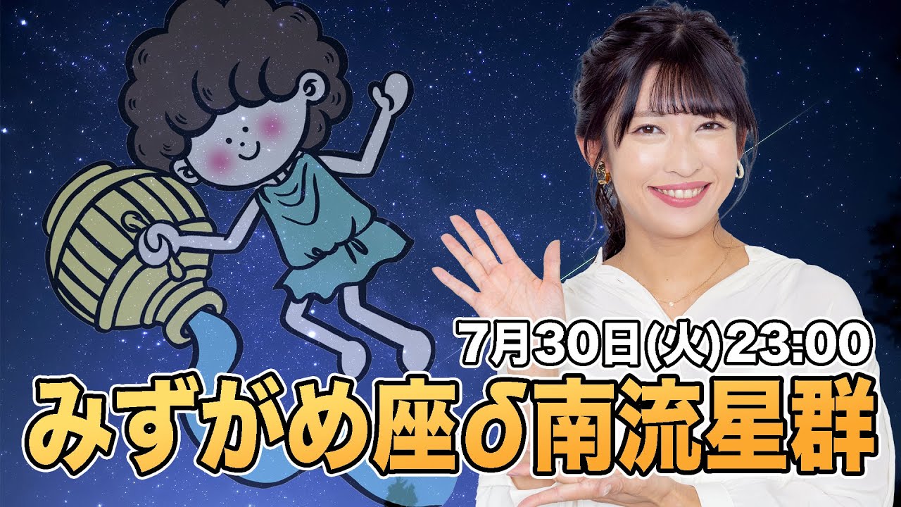 【LIVE】みずがめ座δ南流星群特別番組／星空案内人・山岸愛梨 2024.7.30(火)23:00〜24:00