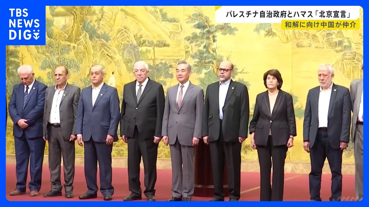 ファタハとハマスが「北京宣言」に署名 「分裂を終わらせパレスチナの団結強化」の内容　中国政府の仲介で｜TBS NEWS DIG