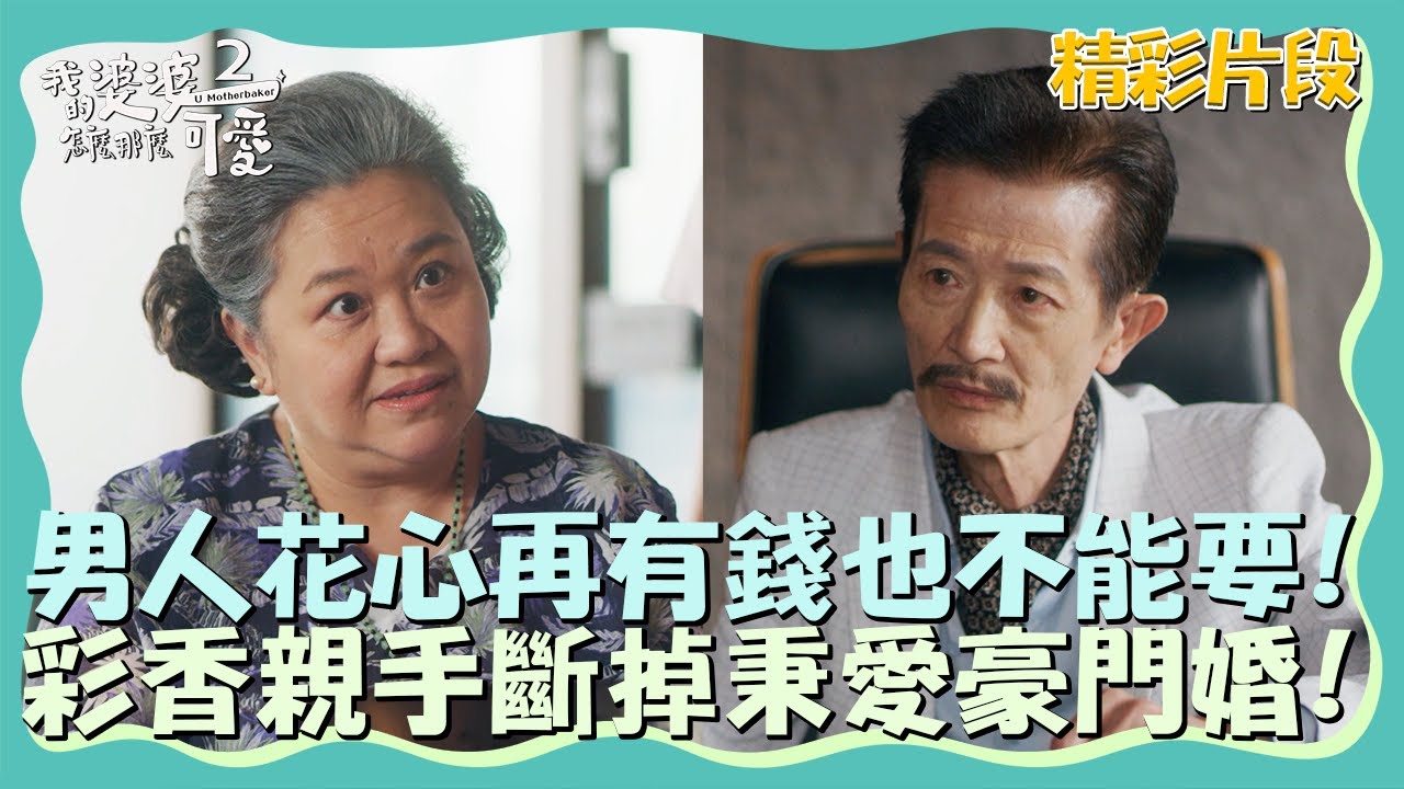 男人花心再有錢也不能要！彩香親手斬斷秉愛豪門婚！【我的婆婆怎麼那麼可愛2】精彩片段｜每週日晚間8點 東森戲劇40頻道 鍾欣凌 黃姵嘉 洪都拉斯 張書偉 邱凱偉 王少偉 楊銘威 蘇晏霈 林筳諭