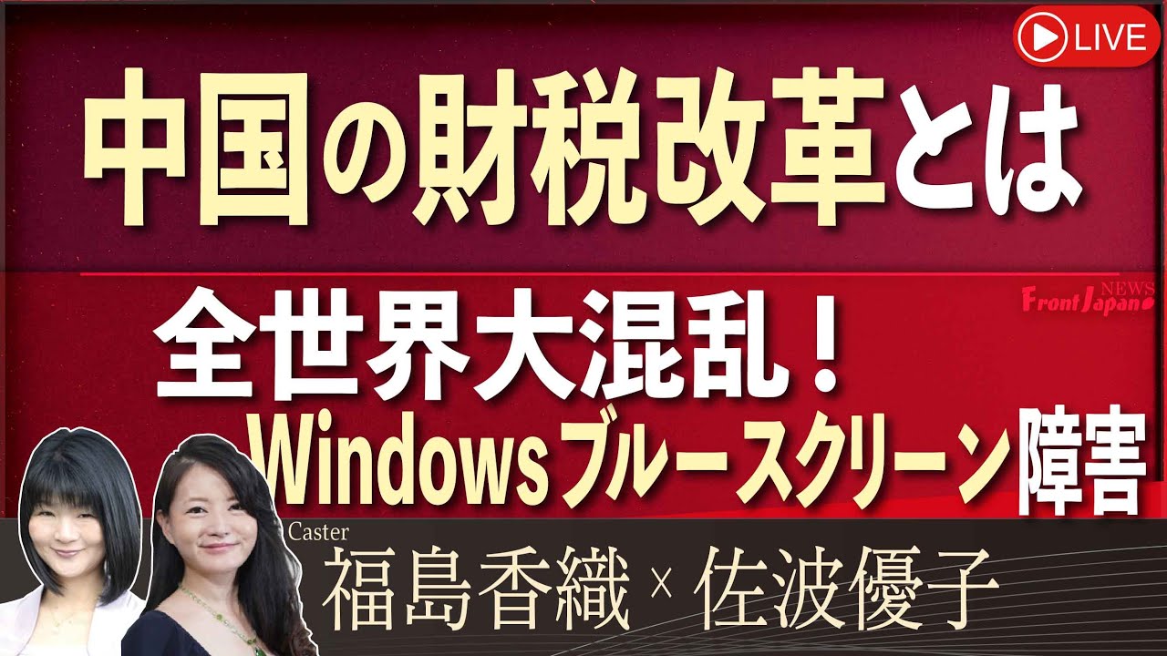 【Front Japan 桜】中国の財税改革とは / 全世界大混乱！Windowsブルースクリーン障害[桜R6/7/30]