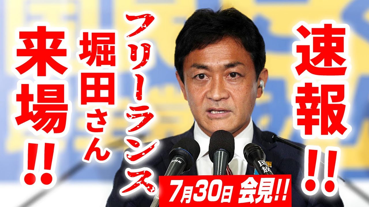 【7/30速報】フリーランス堀田記者が来場！もはや、悪い予感しかしない･･･【玉木雄一郎 国民民主党 定例記者会見 2024年7月30日】