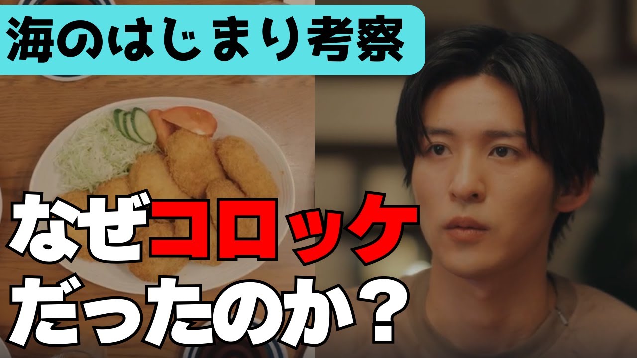 【海のはじまり5話・ドラマ考察】なぜコロッケだったのか？