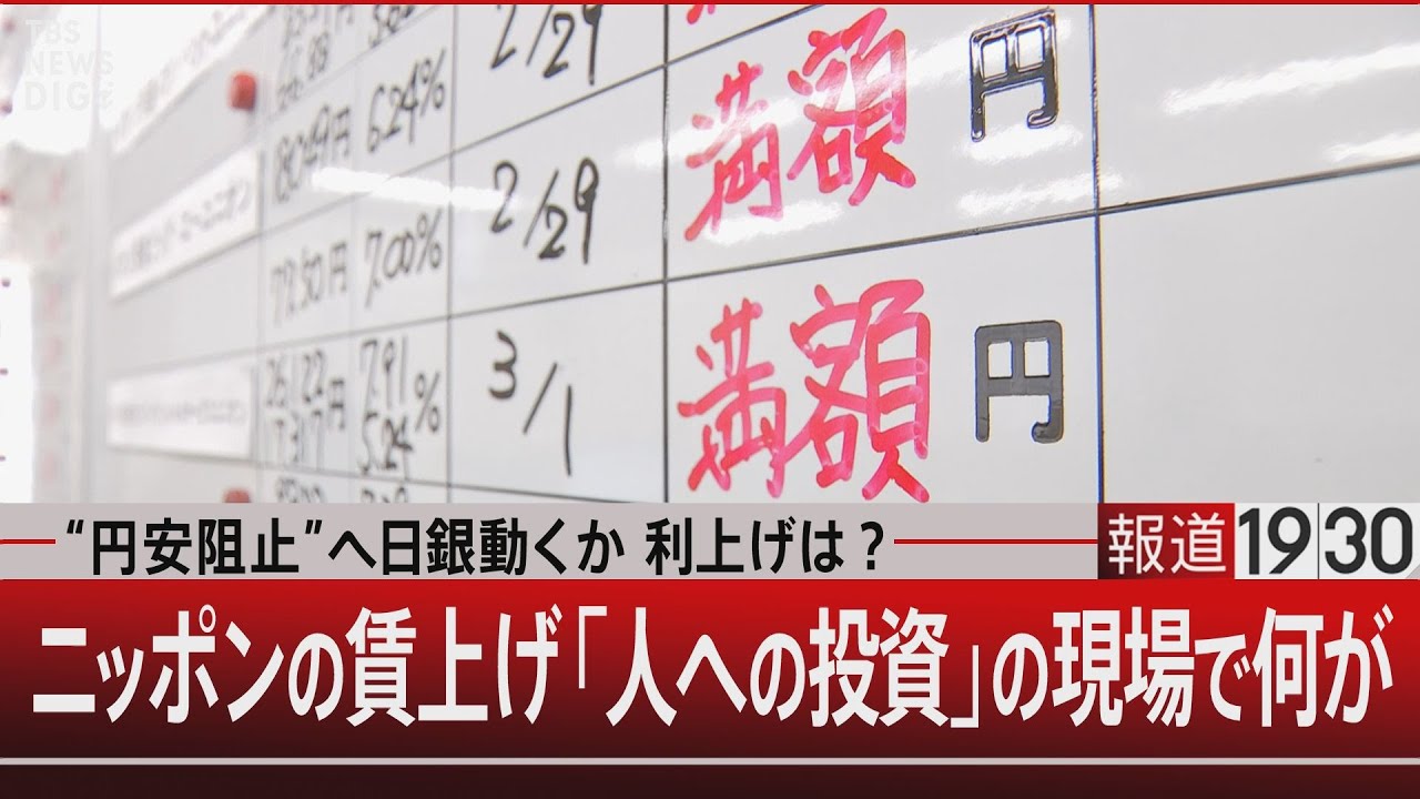 “円安阻止”へ日銀動くか 利上げは？ニッポンの賃上げ 「人への投資」の現場で何が【7月30日(火)#報道1930】| TBS NEWS DIG