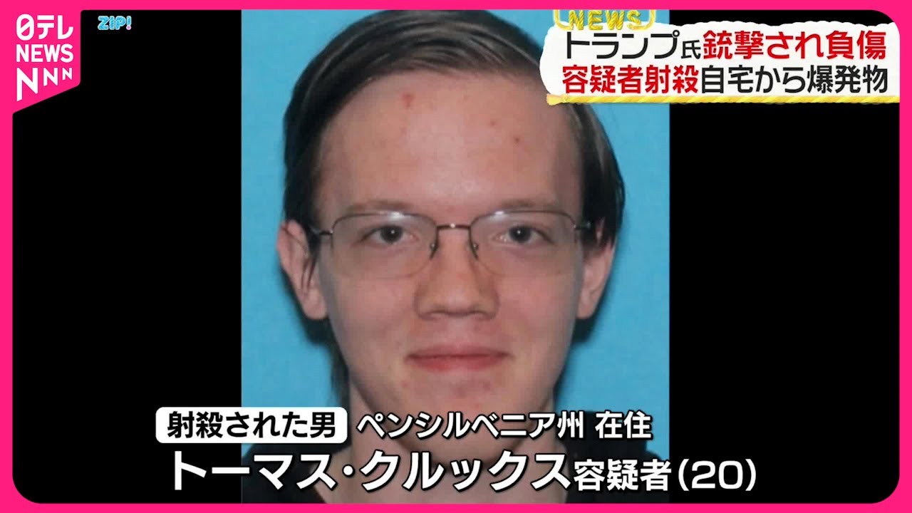 【アメリカ】トランプ氏銃撃、FBIが暗殺未遂事件として捜査