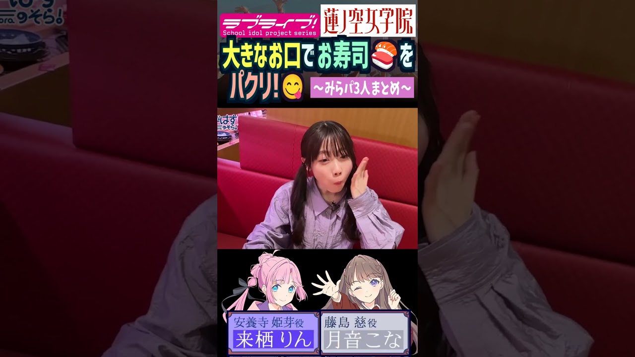 【蓮ノ空】大きなお口でパクリ！ 菅叶和・来栖りん・月音こな（大沢瑠璃乃 安養寺姫芽 藤島慈 役【Link! Like! ラブライブ!】#shorts aqours 虹ヶ咲 Liella せーはす 声優