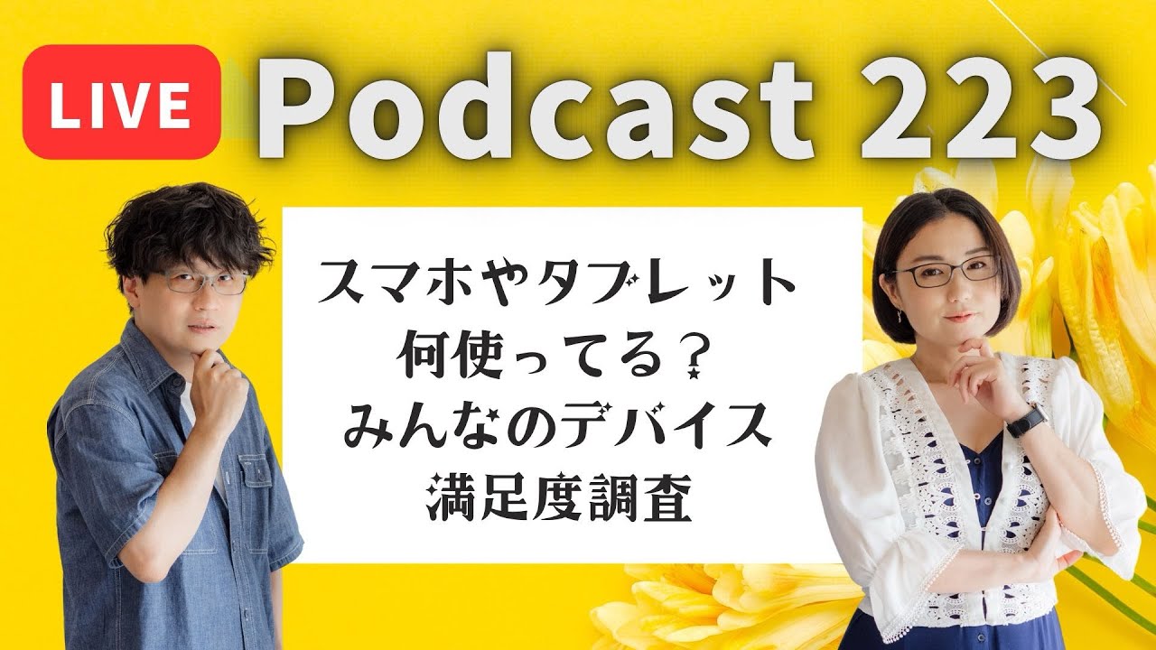 【Podcast Live】ep. 223：スマホやタブレット何使ってる？みんなのデバイス満足度調査