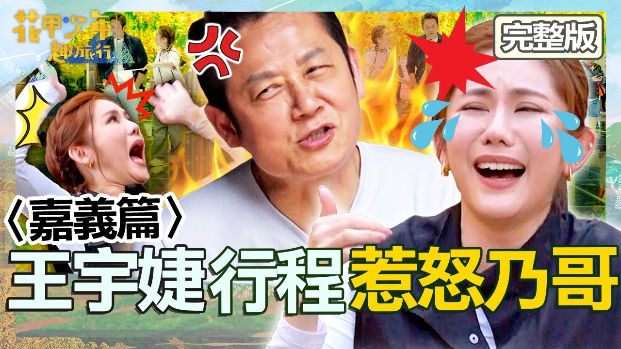〈2024嘉義景點〉王宇婕最終之旅被逼瘋？露營超ㄎ一ㄤ行程讓乃哥氣到併軌！自討苦吃玩懲罰遊戲被彈額頭爆哭！【#花甲少年趣旅行】20240601 EP97 完整版｜🚐嘉義｜徐乃麟 林美秀 王宇婕 張睿家