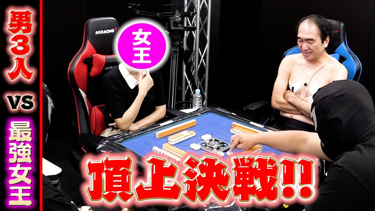 【麻雀】最強の刺客・・・ついに女性No.1雀士と頂上決戦！！