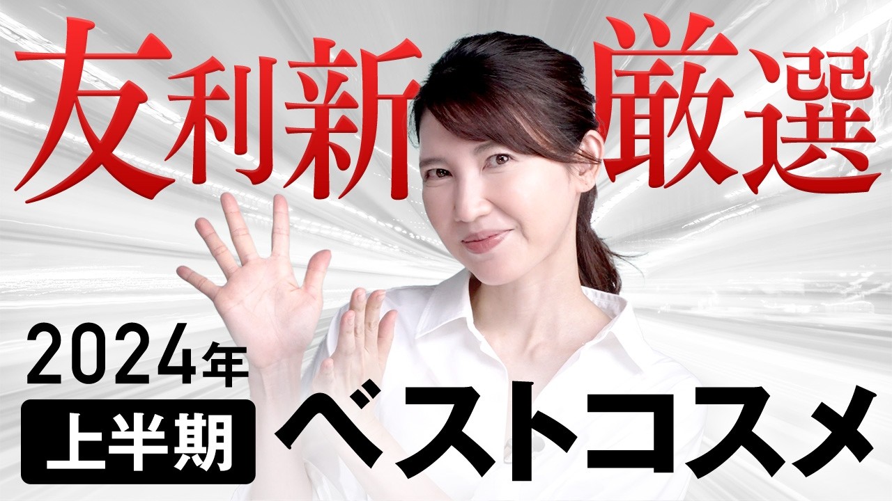 【2024年上半期ドラコスベスコス】ドラックストアで買える！友利新が本気で選んだアイテムを紹介します