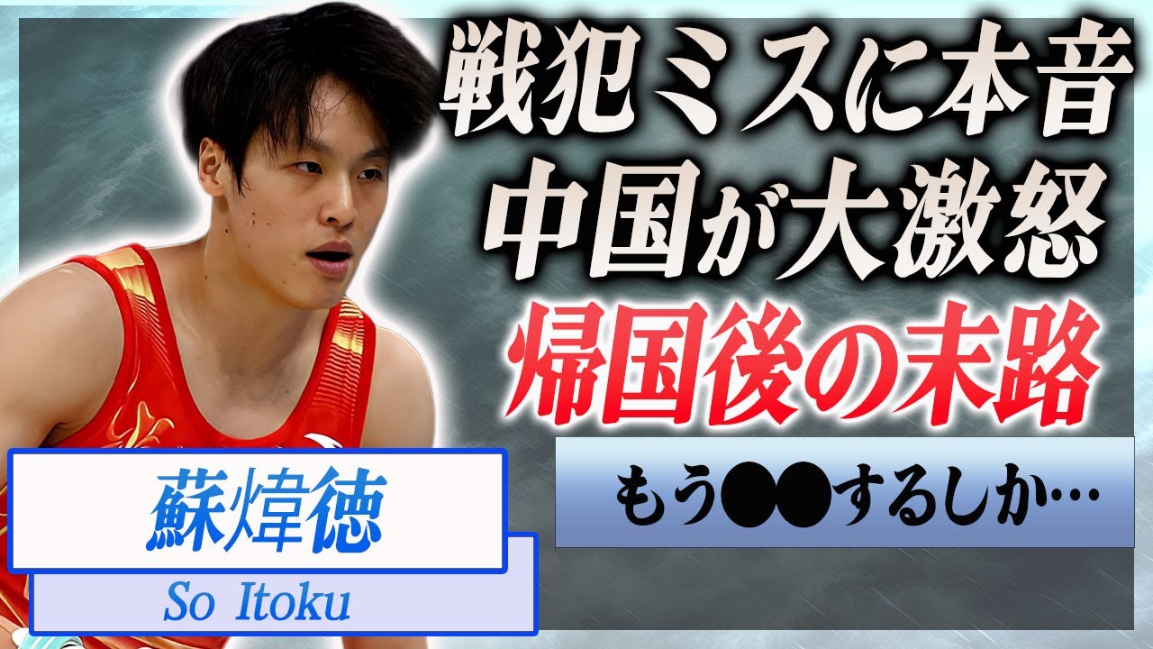 【衝撃】男子体操・戦犯になった中国選手"蘇煒徳"に母国が大激怒…メディアが暴露した帰国後の末路に言葉を失う…！日本に逆転負けされた選手が精神崩壊し最悪の結末の可能性に一同驚愕…！