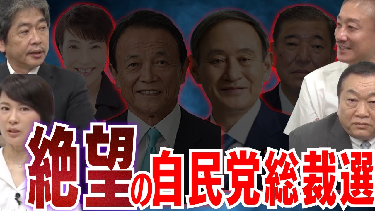 【自民党総裁選】岸田総理は落選？ 菅義偉vs麻生太郎の代理戦争 #見城徹 #佐藤尊徳 #井川意高 #深田萌絵 #政経電論