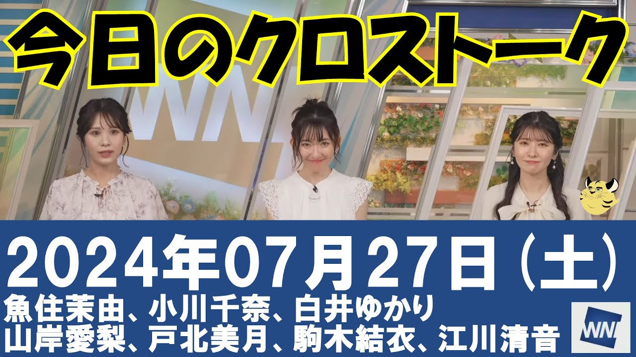 【クロストーク】2024年07月27日(土)#クロストーク#ウェザーニュース切り抜き#魚住茉由#小川千奈#白井ゆかり#山岸愛梨#戸北美月#駒木結衣#江川清音