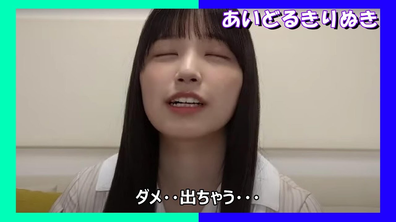 【五百城茉央】家で出来ない きっき【乃木坂46】