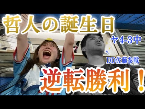 【神宮現地】哲人さんのお誕生日にスワローズ逆転勝ちで中日戦2連勝！このままいくぞー！