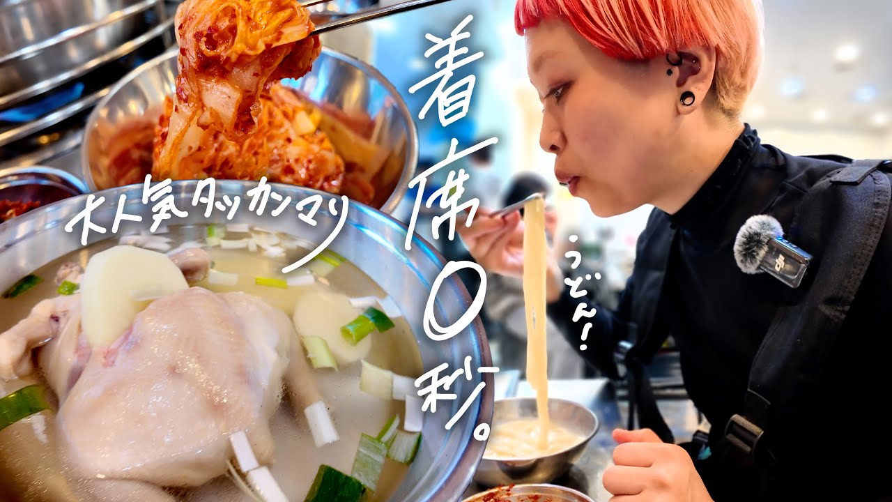 【韓国旅】０秒タッカンマリ。陳玉華ハルメ元祖タッカンマリ【ロシアン佐藤】【RussianSato】