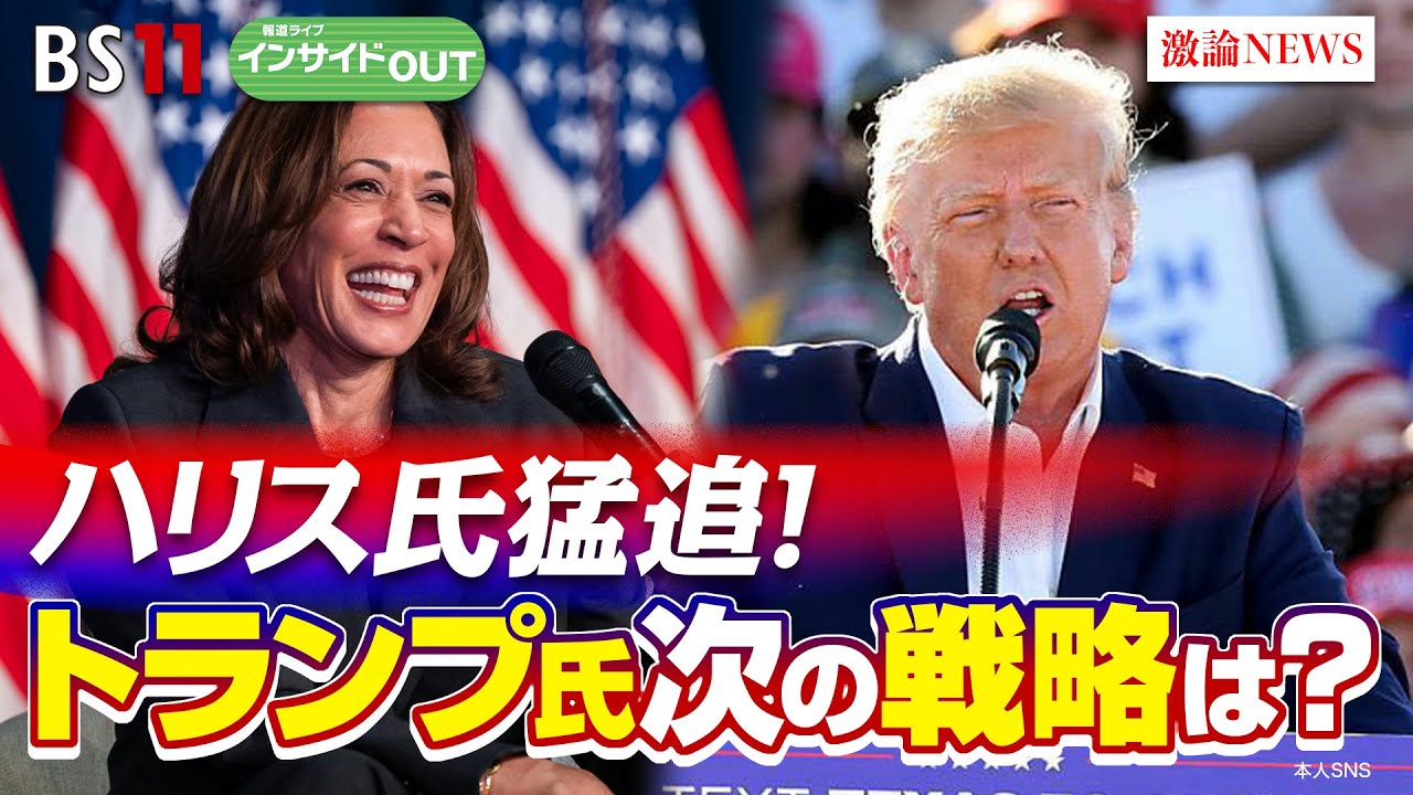 【米大統領選まで98日】ハリス氏猛追！トランプ氏 次の戦略は？ ゲスト：小西克哉（国際ジャーナリスト）前田和馬（第一生命経済研究所主任エコノミスト）7月30日（火）BS11　報道ライブインサイドOUT