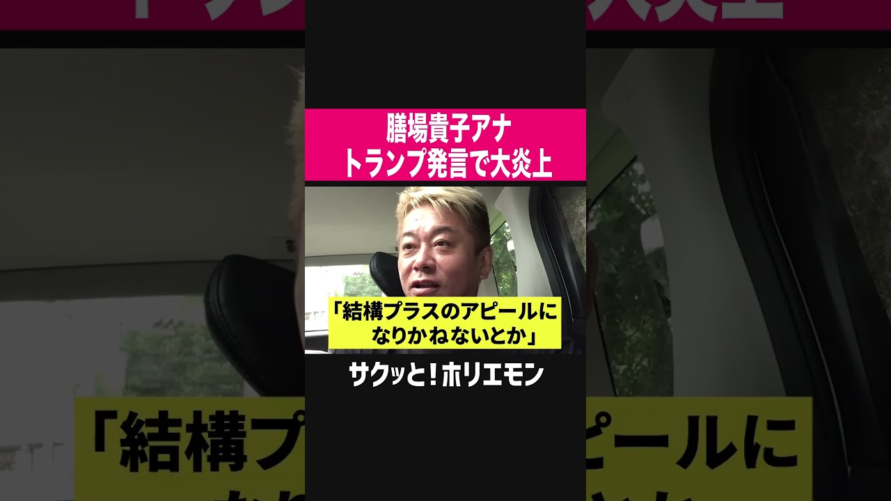 【ホリエモン】膳場貴子アナトランプ発言で大炎上