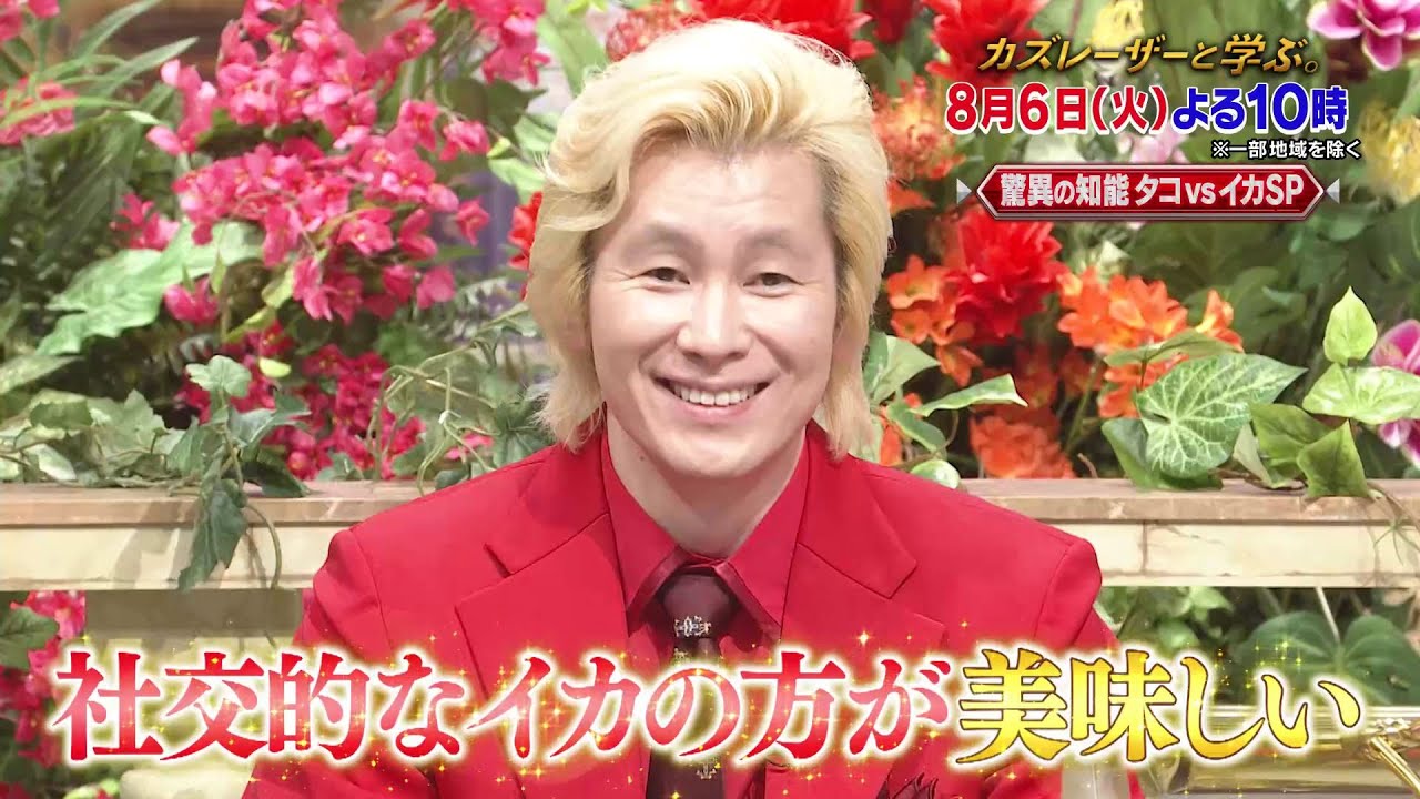 【カズレーザーと学ぶ。】ちょっと難しい新知識もカズレーザーと一緒なら楽しく理解できるはず！驚きの新知識を最先端の研究者から学びまくる“超ハードコア”教養バラエティー！カズレーザーと一緒に知の深淵へ！