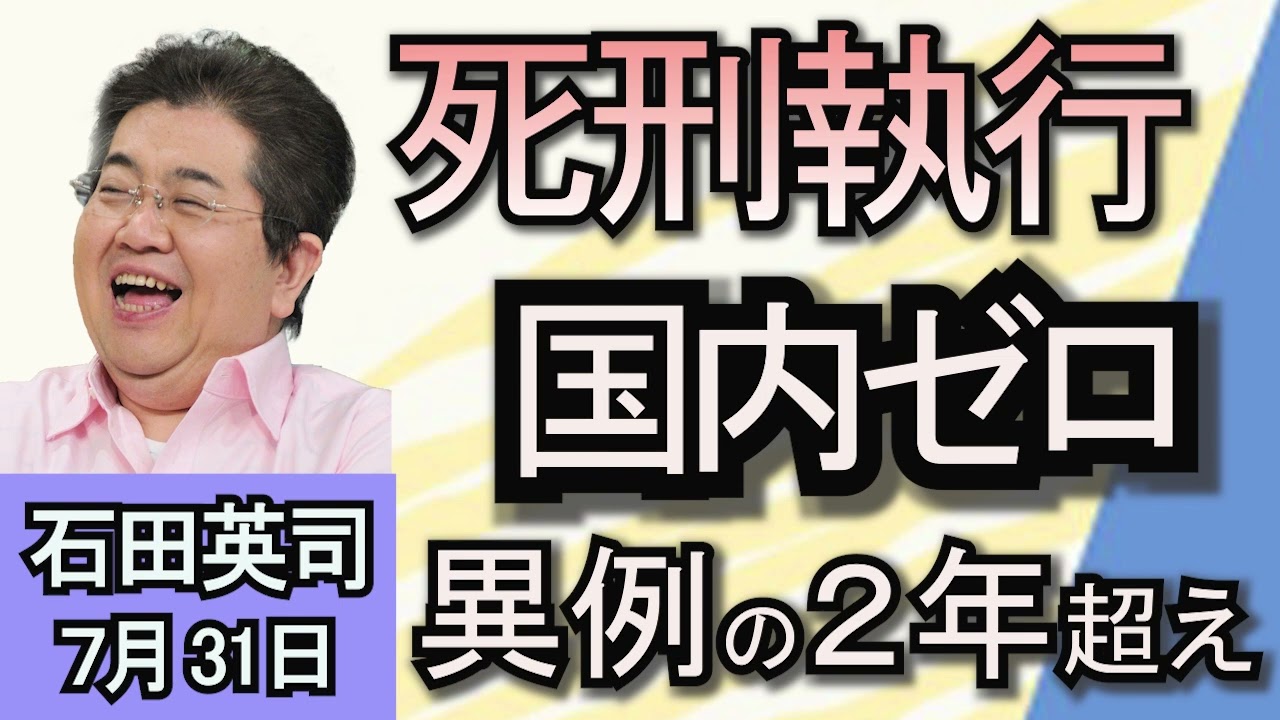 石田英司「異例の２年超え　国内の死刑執行はゼロ」「基礎的財政収支　２０２５年に８０００億円の黒字化？」「九州や沖縄で外国人の増加率平均を上回る」７月３１日