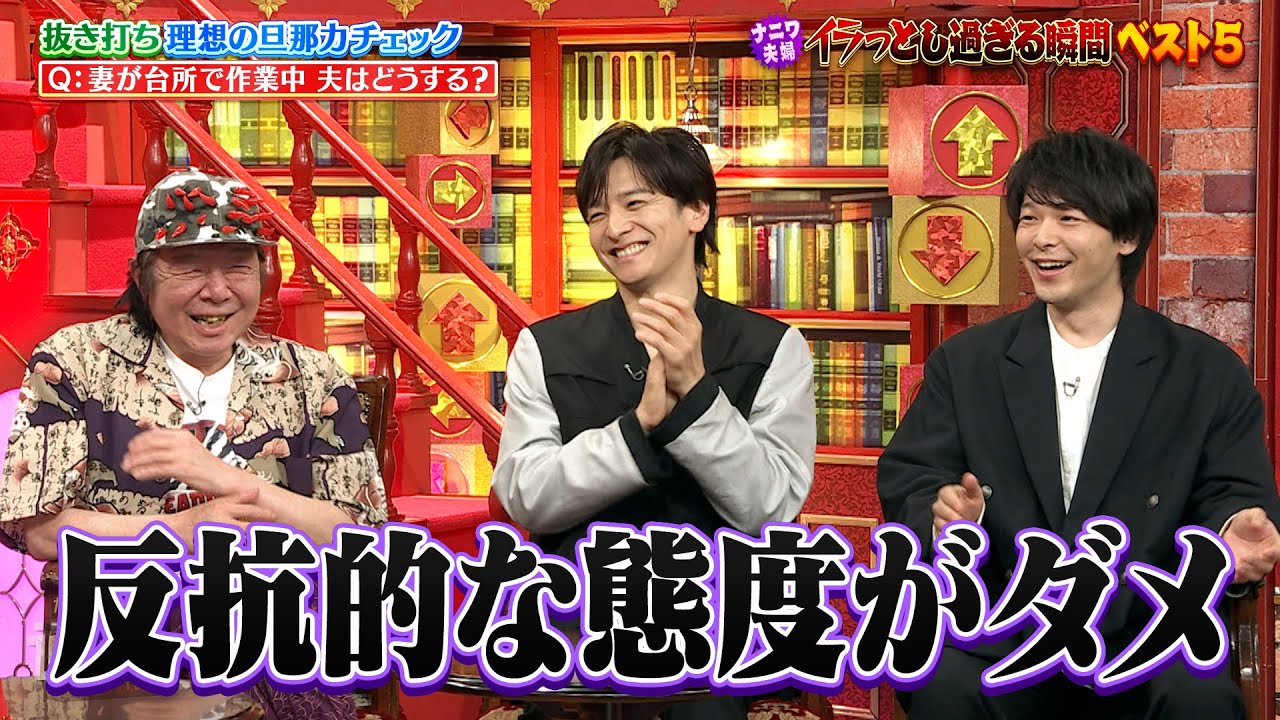 【なるみ・岡村の過ぎるTV】ナニワ夫婦 イラっとし過ぎる瞬間ベスト5 抜き打ち理想の旦那力チェック　ナイトinナイト