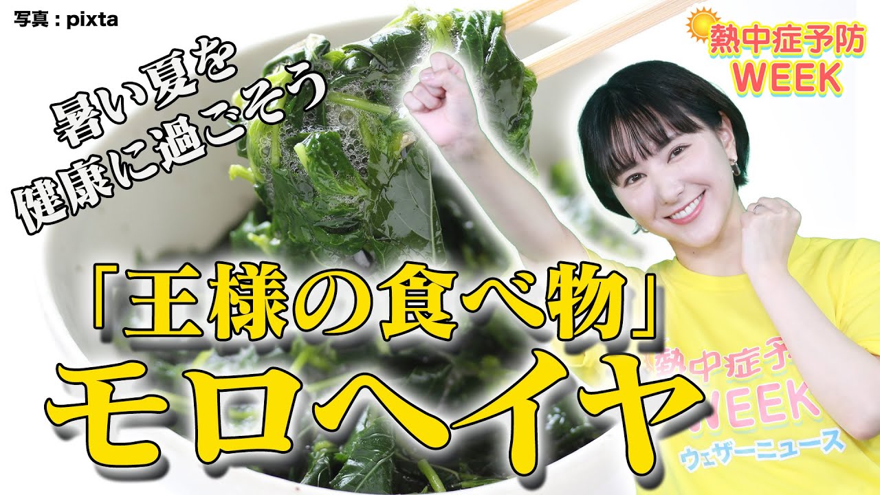 【熱中症予防WEEK】 王様の食べ物 モロヘイヤで、暑い夏を健康に過ごそう
