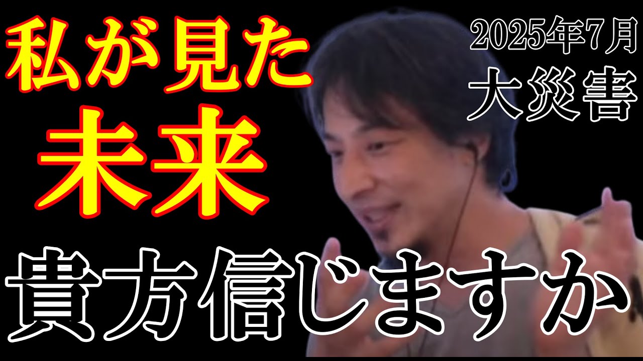 【ひろゆき】2025年7月〜大災難の予言　#ひろゆき  #たつき諒　#竜樹諒　#予知夢　#予言