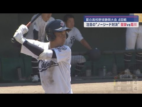 ノーシードで勝ち上がった実力校が激突　聖隷クリストファーVS常葉菊川　高校野球静岡大会４回戦