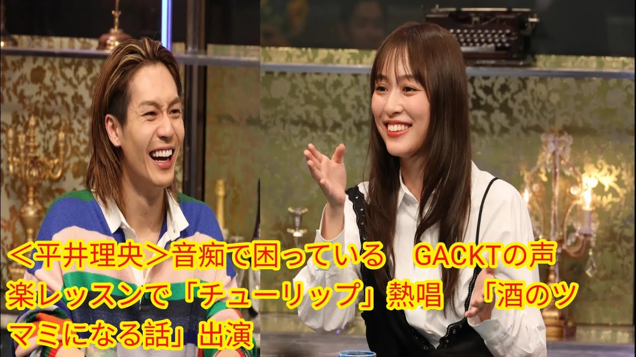 ＜平井理央＞音痴で困っている　GACKTの[Japan news]声楽レッスンで「チューリップ」熱唱　「酒のツマミになる話」出演