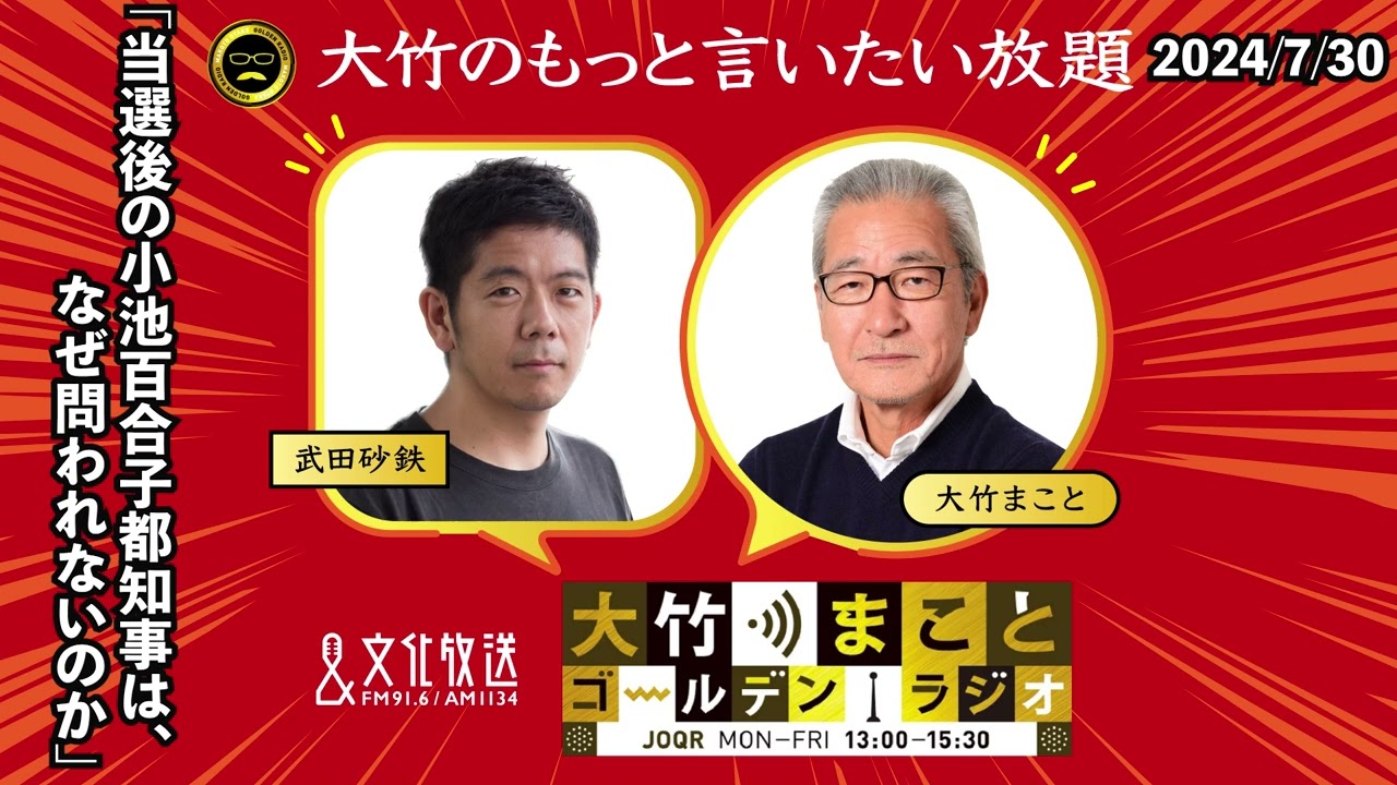 「当選後の小池百合子都知事は、なぜ問われないのか」【武田砂鉄】2024年7月30日（火）大竹まこと　小島慶子　鈴木純子【大竹のもっと言いたい放題】【大竹まことゴールデンラジオ】