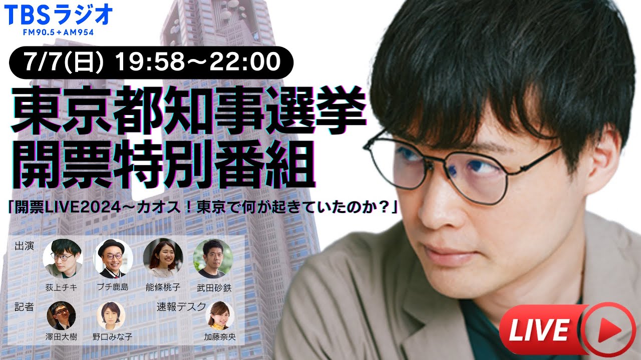 東京都知事選挙 開票LIVE 2024 〜カオス！東京で何が起きていたのか？