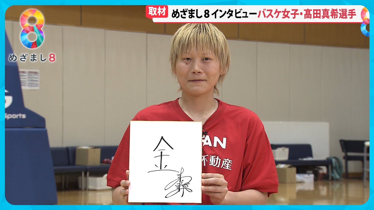 【パリ五輪】バスケ女子髙田真希選手(34)大会前インタビュー 目標はやっぱり金メダル【めざまし８ニュース】