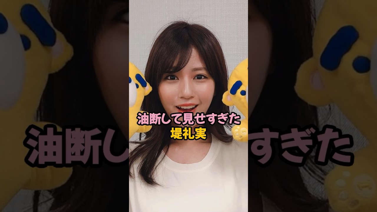 油断して見せ過ぎた堤礼実#女子アナ #shorts