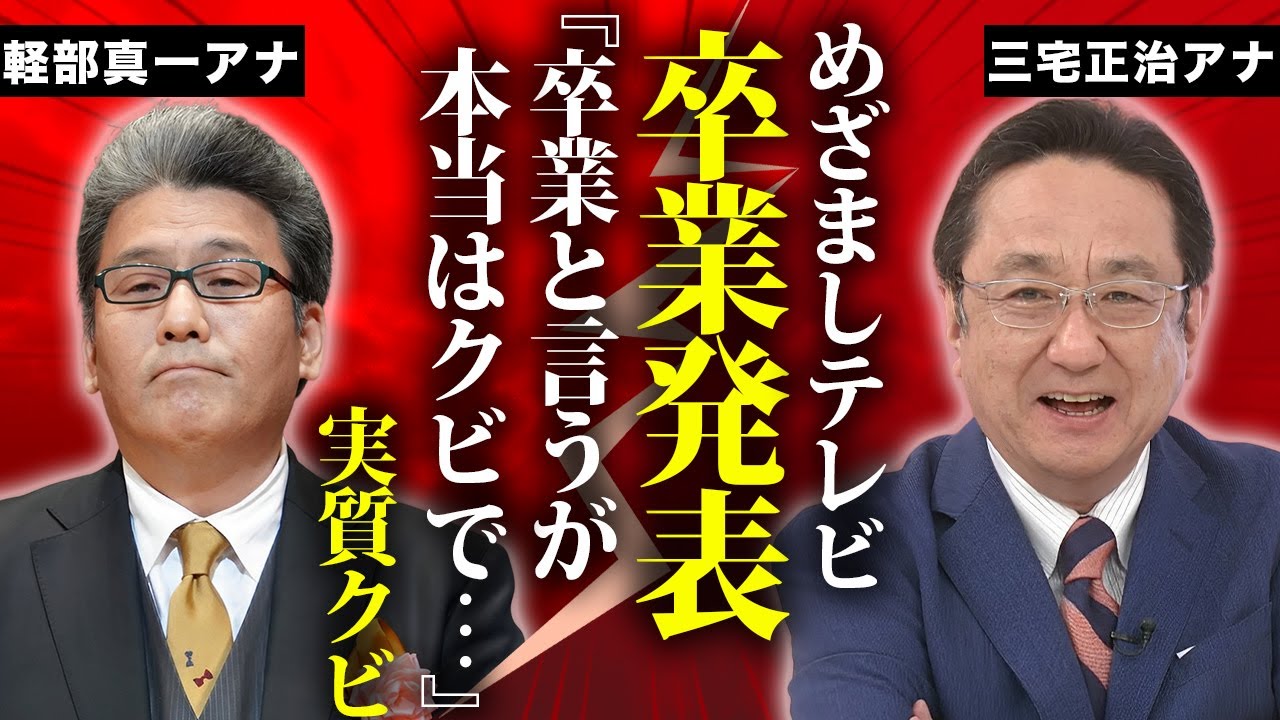 三宅正治アナの"めざましテレビ"卒業が実質クビの真相...緊急入院した難病の正体に言葉を失う...『フジテレビ』の大御所アナウンサーの息子がお世話になっている大物芸能人...妻の正体に驚きを隠せない