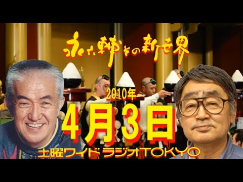 土曜ワイドラジオTOKYO 永六輔その新世界 2010年4月3日