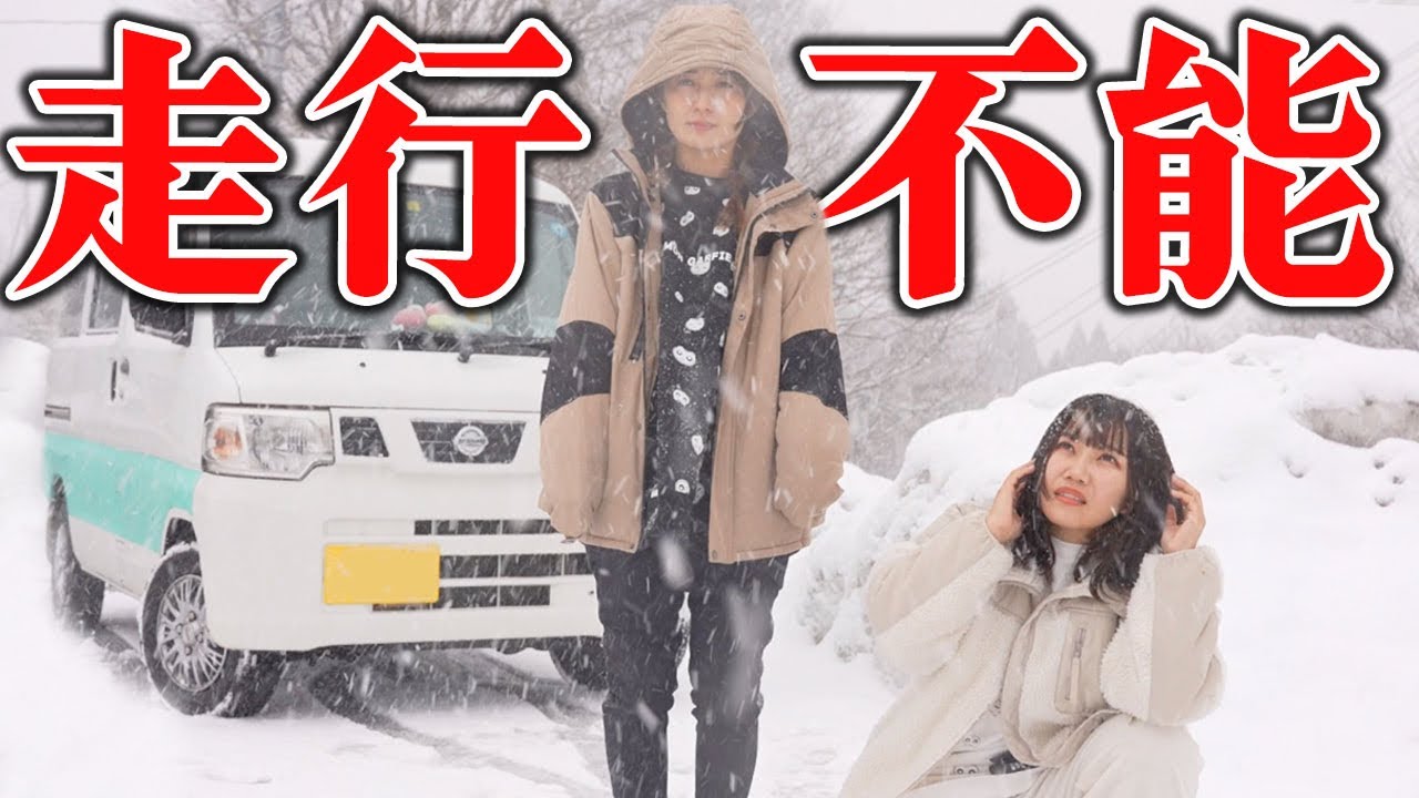 元女子アナと初車中泊に行ったら猛吹雪で走行不能になりました…