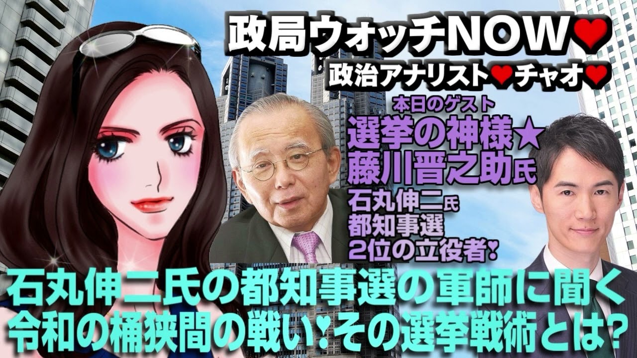 石丸伸二氏の都知事選の軍師❣️選挙の神様🗳️藤川晋之助先生に聞く❣️令和の桶狭間の戦い❣️その選挙戦術とは⁉️#政局ウォッチNOW #石丸伸二　#藤川晋之助