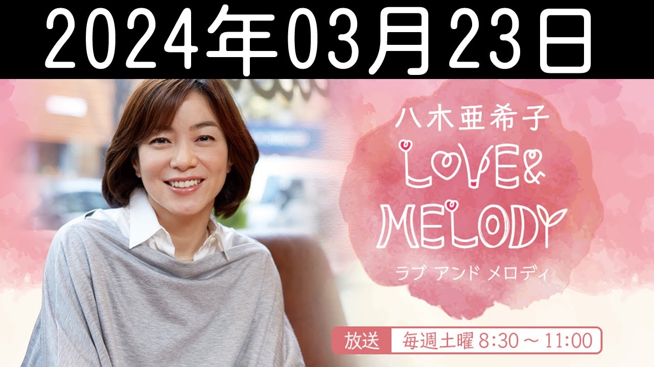 八木亜希子 LOVE ＆ MELODY 2024年03月23日