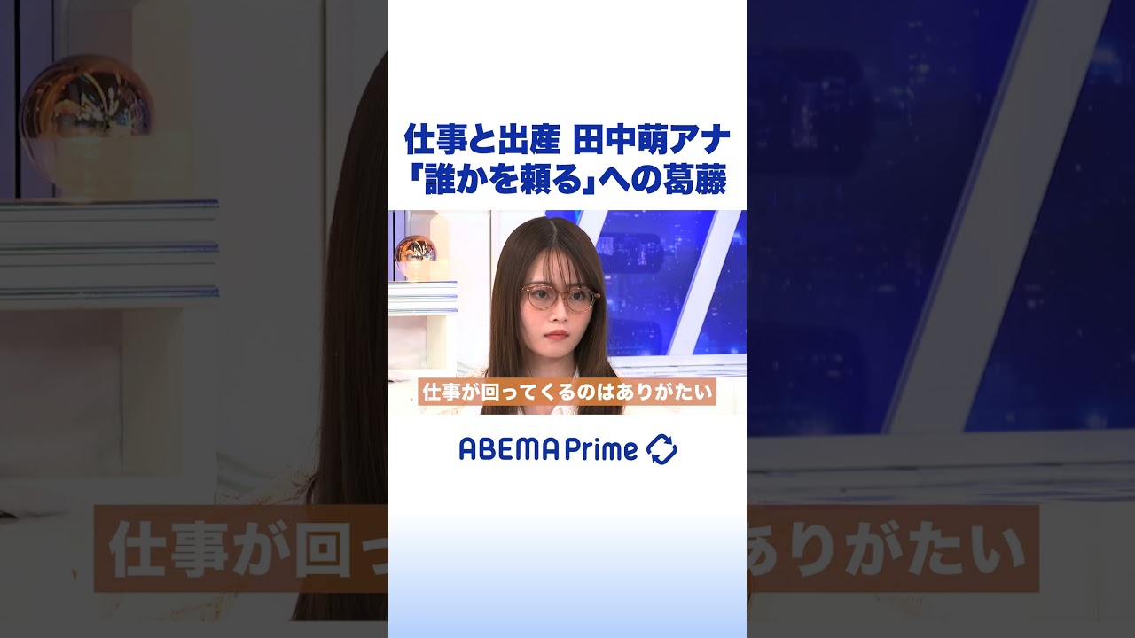 仕事と出産 田中萌アナ「誰かを頼る」への葛藤  #アベプラ #shorts