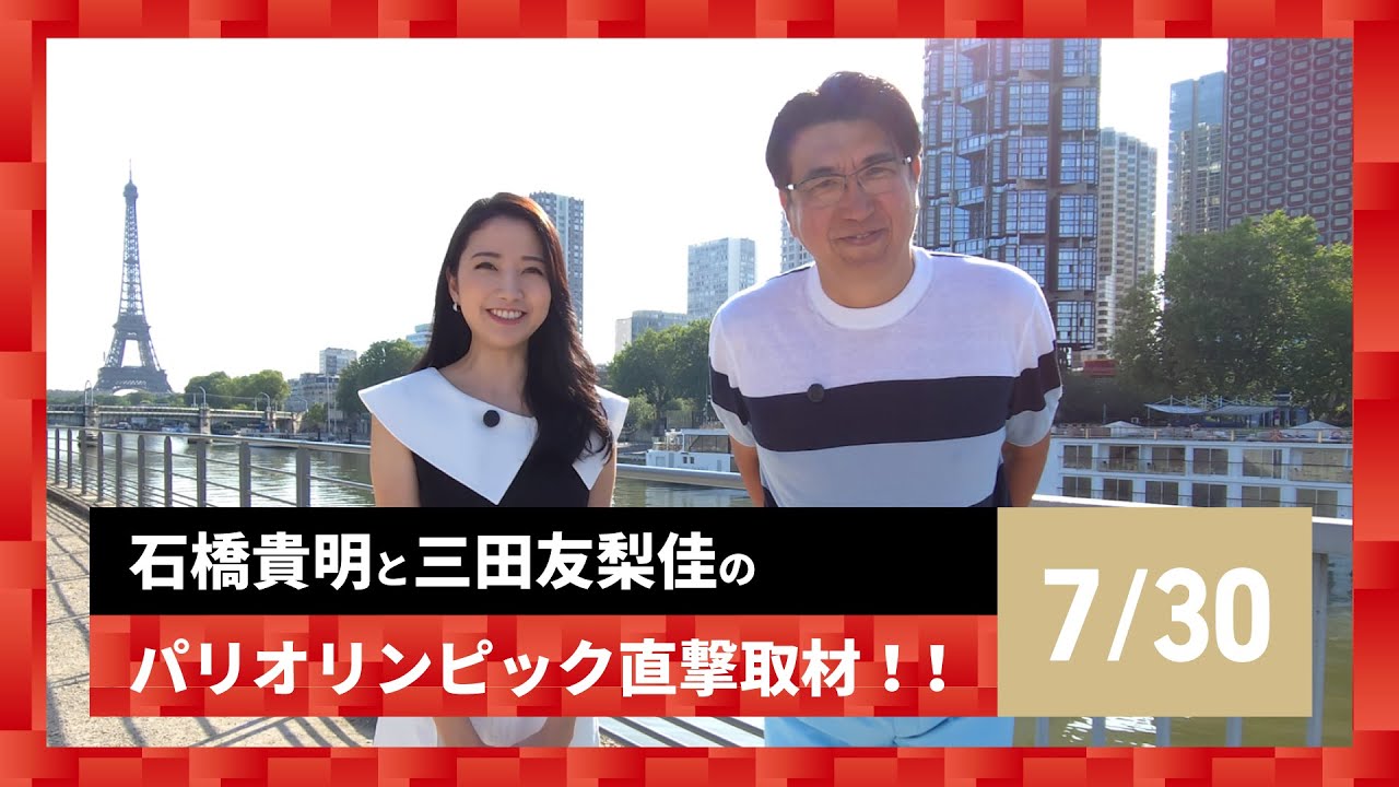【石橋貴明と三田友梨佳のパリオリンピック直撃取材！！】7/29の結果を振り返る！