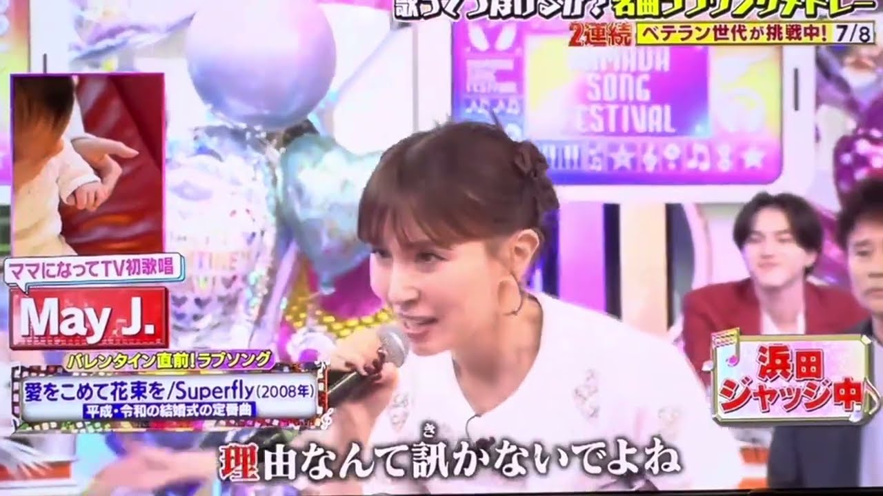 【歌唱力すごい】MayJ.が歌うSuperfly／愛を込めて花束を#ハマダ歌謡祭 #オオカミ少年 #superfly #愛を込めて花束を #mayj