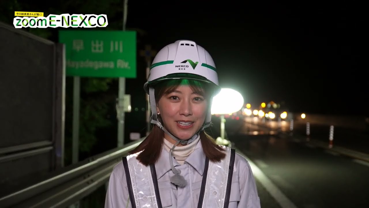 『中川絵美里さんが聴く！ZOOM E-NEXCO』新潟管理事務所 早出川橋取材レポート