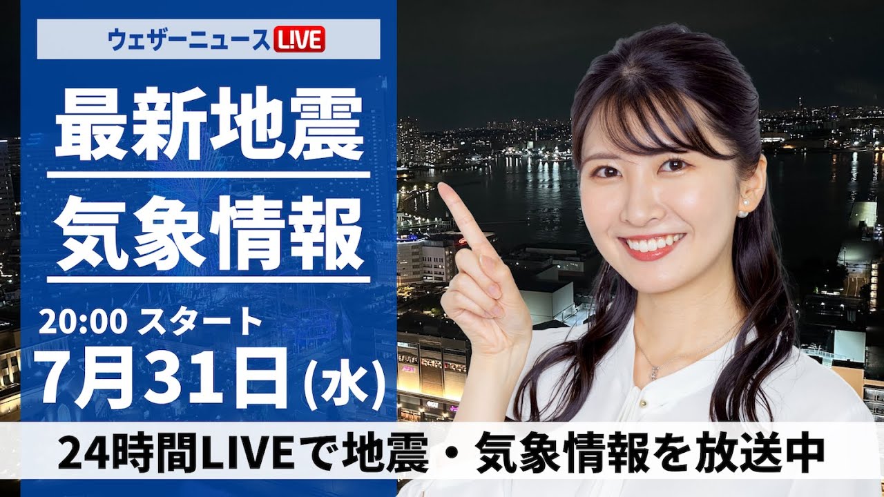 【LIVE】最新気象・地震情報 2024年7月31日(水)／東京23区でゲリラ雷雨　激しい落雷や道路冠水に注意＜ウェザーニュースLiVEムーン・駒木 結衣／宇野沢 達也＞