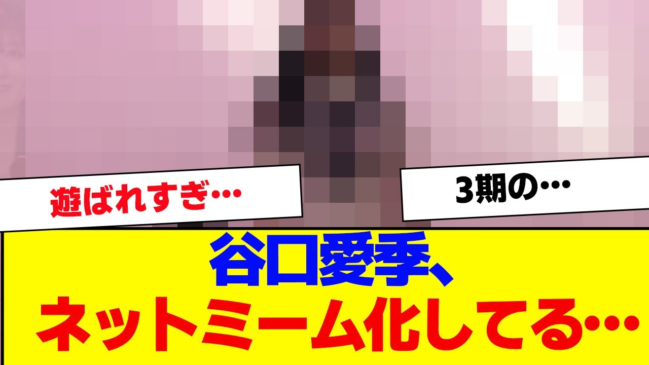 【櫻坂46】谷口愛季、ネットミーム化してしまう…【#そこ曲がったら櫻坂 #自業自得  #三期生 #ミーグリ #オタの反応集 】