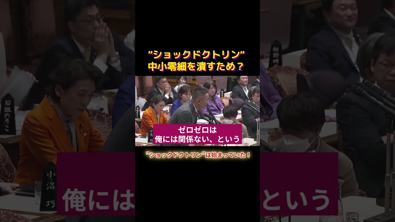 ”ショックドクトリン”は始まっていた！ショートP #shorts #れいわ #れいわ新選組 #山本太郎